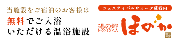 フェスティバルウォーク蘇我内「湯の郷 ほのか 蘇我店」